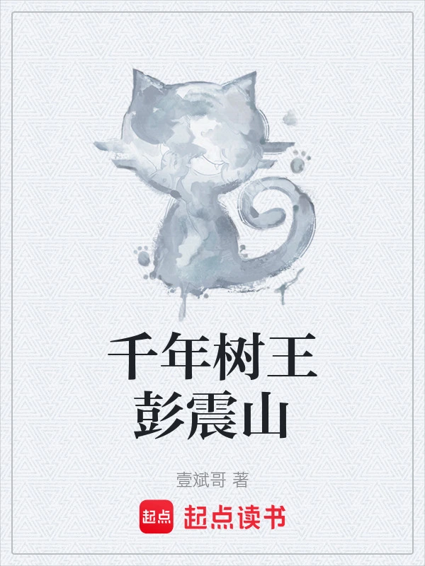 千年树王彭震山