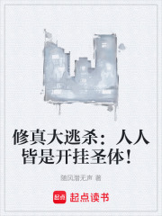 修真大逃杀：人人皆是开挂圣体！在线阅读