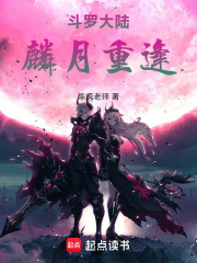 斗罗大陆：麟月重逢