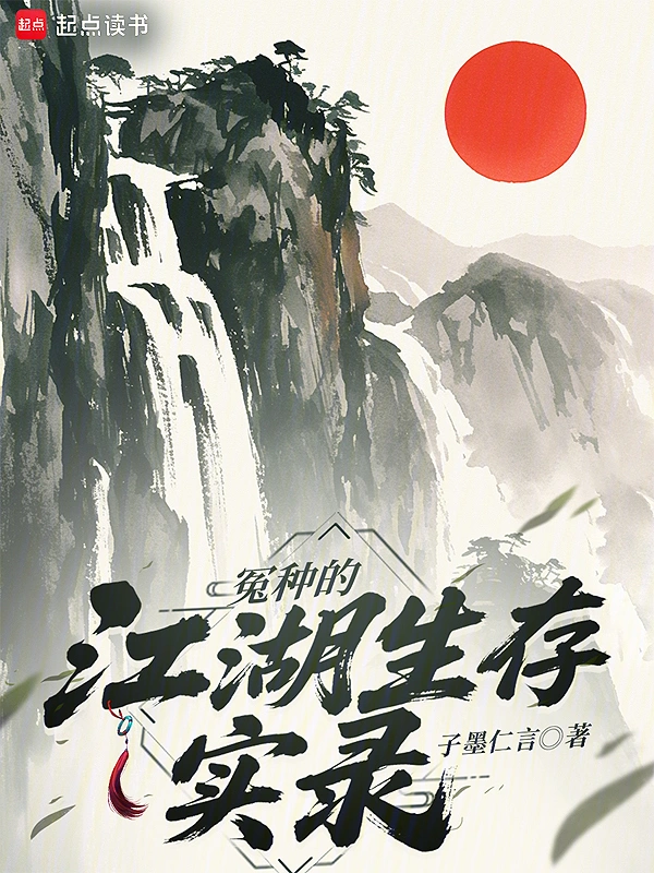 冤种的江湖生存实录的封面