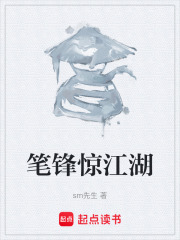 笔锋惊江湖在线阅读