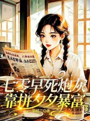 七零早死炮灰靠拼夕夕暴富在线阅读