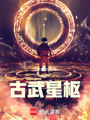 古武星枢在线阅读