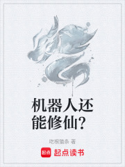 机器人还能修仙？在线阅读