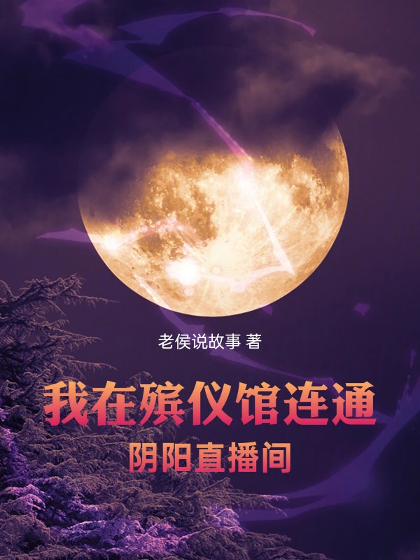 我在殡仪馆连通阴阳直播间