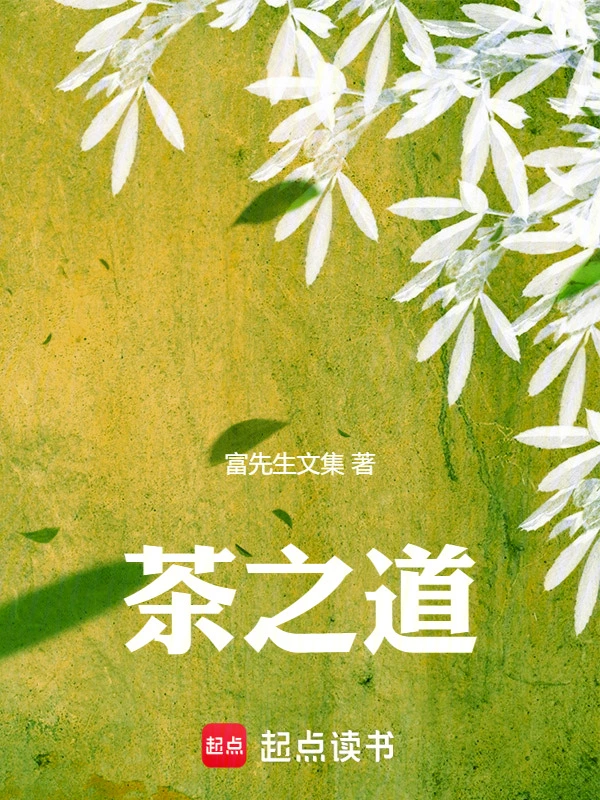 茶之道