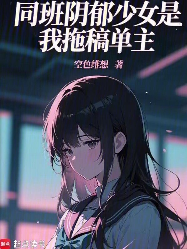 同班阴郁少女是我拖稿单主？在线阅读