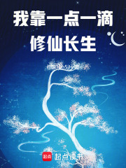 我靠一点一滴修仙长生在线阅读