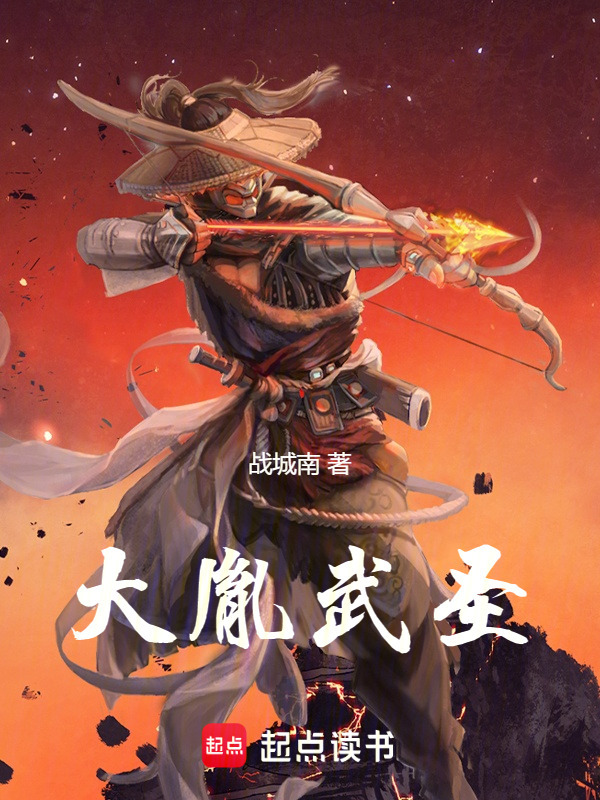 大胤武圣在线阅读