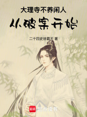 大理寺不养闲人，从破案开始