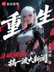 重生斗破动画！搞一波大新闻