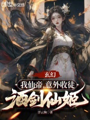 玄幻：我仙帝，意外收徒酒剑仙姬在线阅读