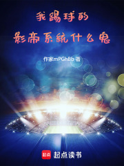 我踢球的，影帝系统什么鬼在线阅读
