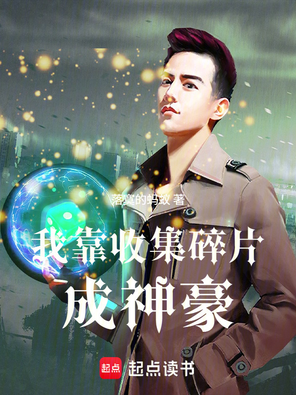 我靠收集碎片成神豪在线阅读