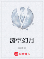 漆空幻月在线阅读