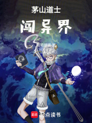 茅山道士闯异界