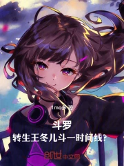 有声听书《斗罗：转生王冬儿，斗一时间线？ | 王老师AI讲书》-起点中文 ...
