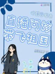 听懂兽语后，直播问诊带飞祖国在线阅读