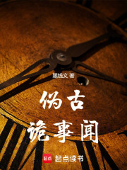 伪古诡事闻在线阅读