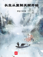 长生从复制天赋开始在线阅读