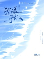 沉浸于你，我很乐意在线阅读