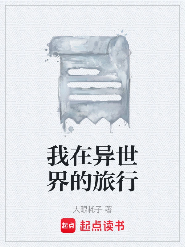我在异世界的旅行