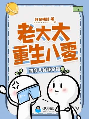 老太太重生八零，抛弃儿孙我享福封面
