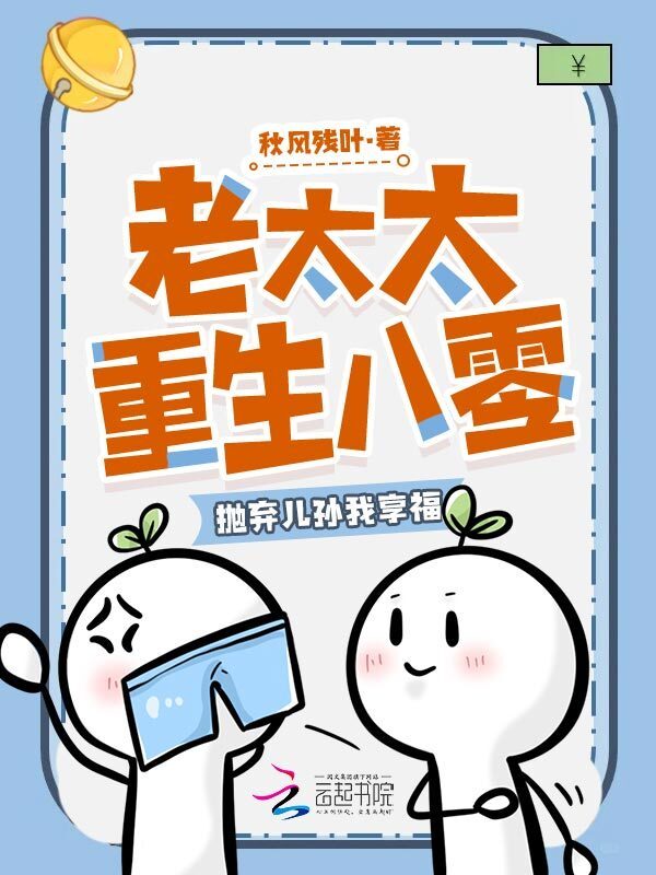 老太太重生八零，抛弃儿孙我享福在线阅读