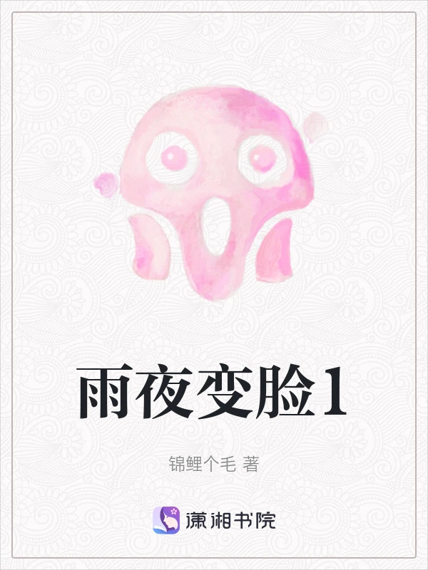 雨夜变脸1