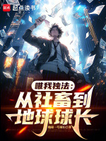唯我独法：从社畜到地球球长封面