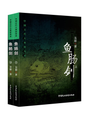 中国古代大案探奇录：鱼肠剑