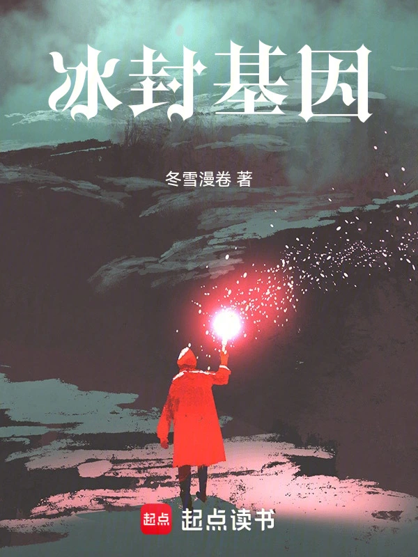 冰封基因
