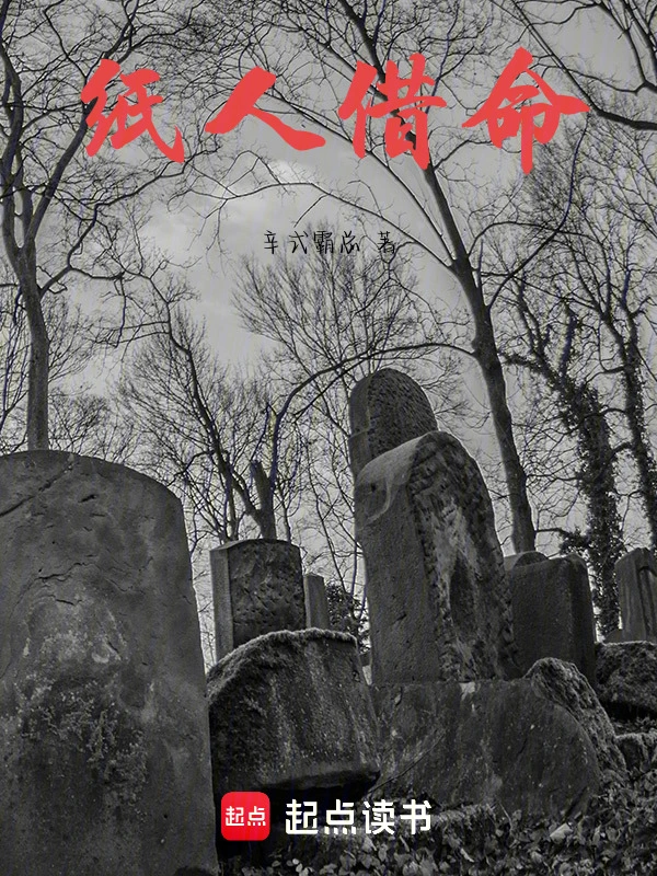 纸人借命