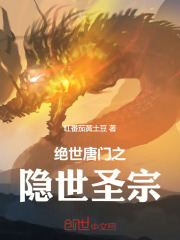绝世唐门之隐世圣宗