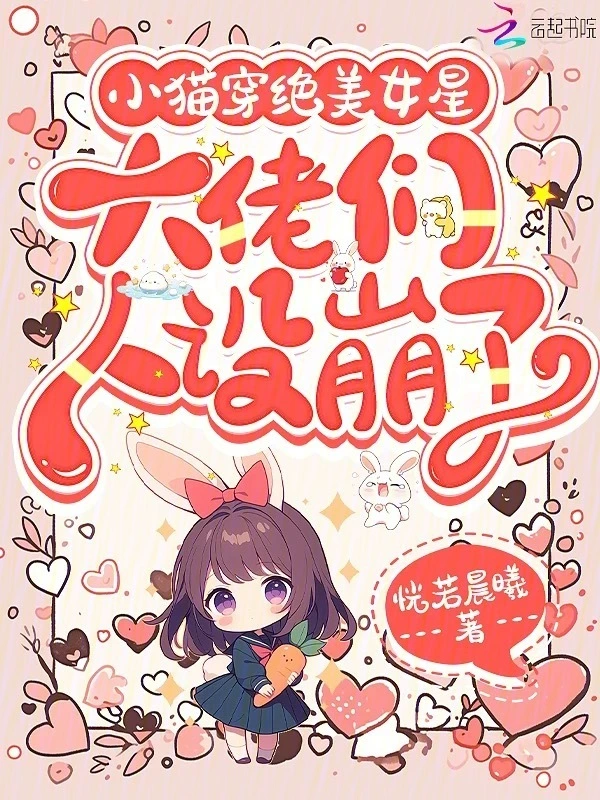 小猫穿绝美女星，大佬们人设崩了