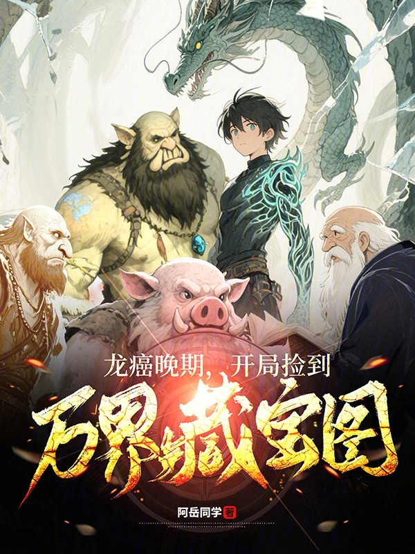 龙癌晚期，开局捡到万界藏宝图