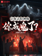 让你去扮神像，你成鬼了？在线阅读