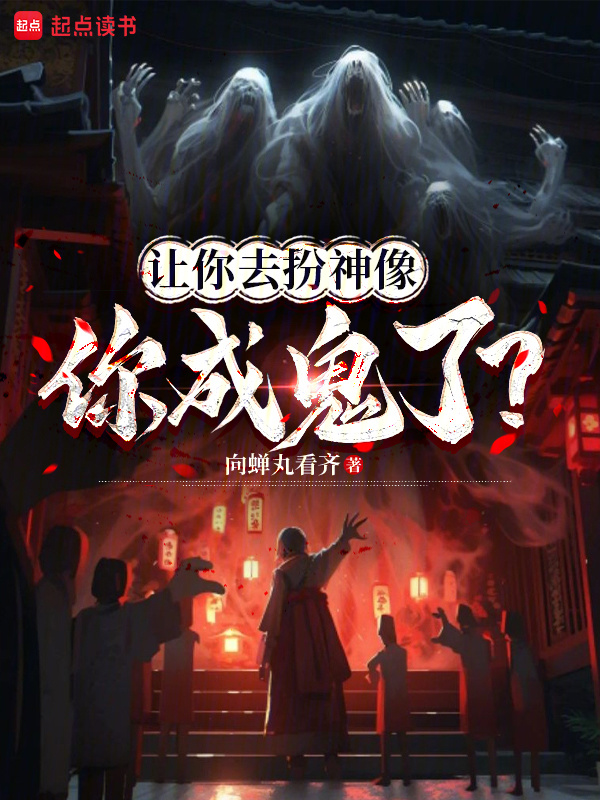 让你去扮神像，你成鬼了？在线阅读