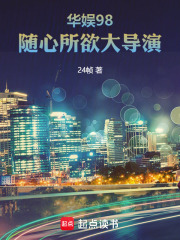 华娱98，随心所欲大导演在线阅读