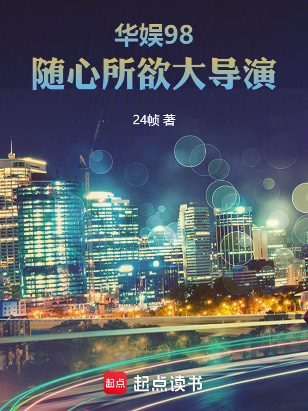 华娱98，随心所欲大导演在线阅读