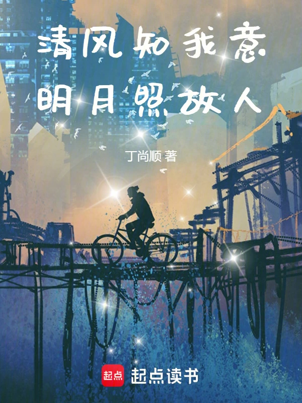 清风知我意明月照故人