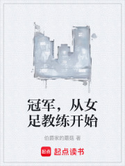 冠军，从女足教练开始在线阅读