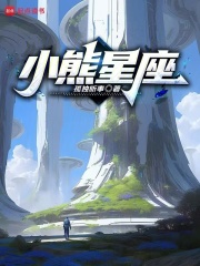 小熊星座在线阅读