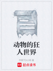 动物的狂人世界在线阅读