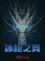 斗罗：冰枪之舞