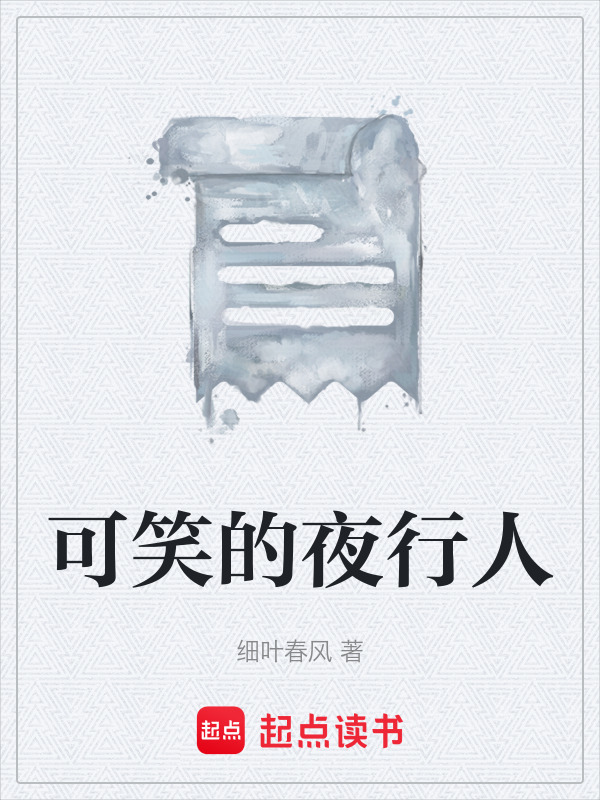 可笑的夜行人在线阅读