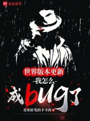 世界版本更新，我怎么成bug了在线阅读