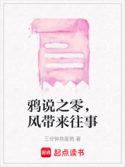 鸦说之零，风带来往事在线阅读