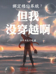 绑定修仙系统？但我没穿越啊在线阅读