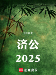济公2025